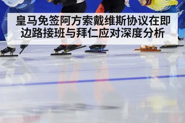 皇马免签阿方索戴维斯协议在即边路接班与拜仁应对深度分析 - j9.com
