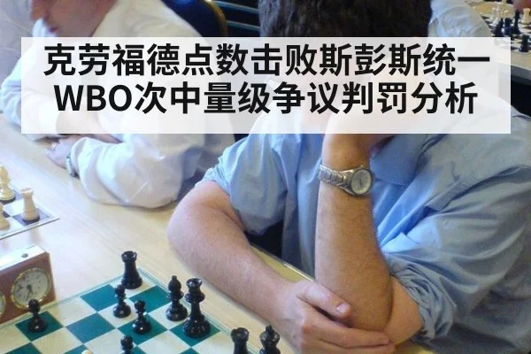 克劳福德点数击败斯彭斯统一WBO次中量级争议判罚分析（j9.com）