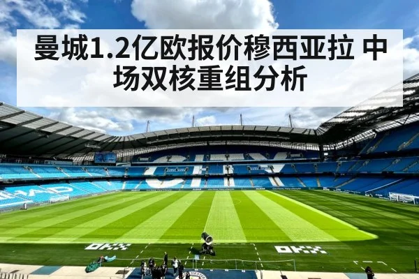 曼城1.2亿欧报价穆西亚拉 中场双核重组分析