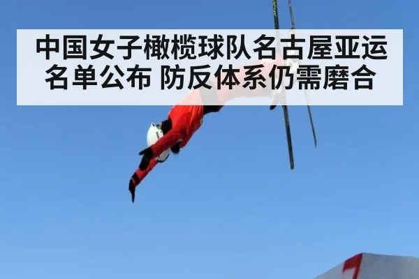 中国女子橄榄球队名古屋亚运名单公布 防反体系仍需磨合