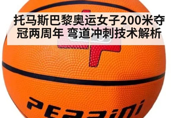 托马斯巴黎奥运女子200米夺冠两周年 弯道冲刺技术解析