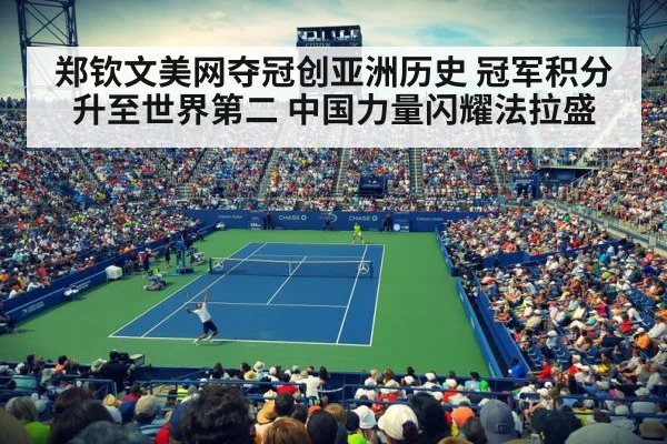 郑钦文美网夺冠创亚洲历史 冠军积分升至世界第二 中国力量闪耀法拉盛 - j9.com