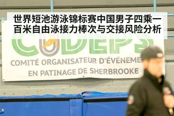 世界短池游泳锦标赛中国男子四乘一百米自由泳接力棒次与交接风险分析