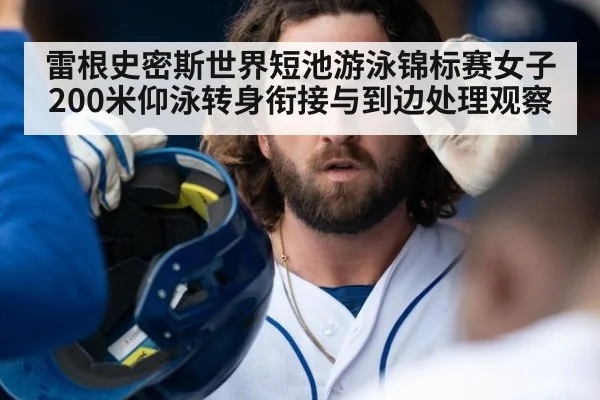 雷根史密斯世界短池游泳锦标赛女子200米仰泳转身衔接与到边处理观察