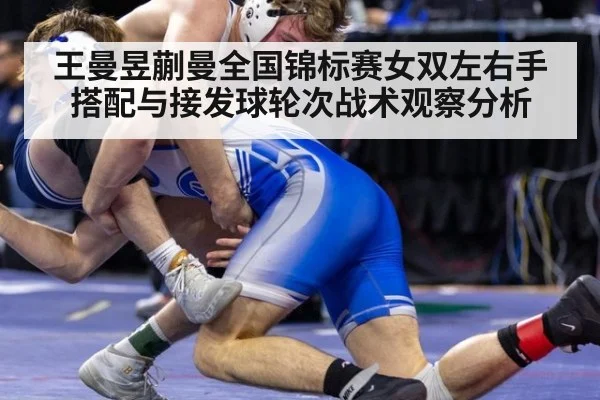 王曼昱蒯曼全国锦标赛女双左右手搭配与接发球轮次战术观察分析